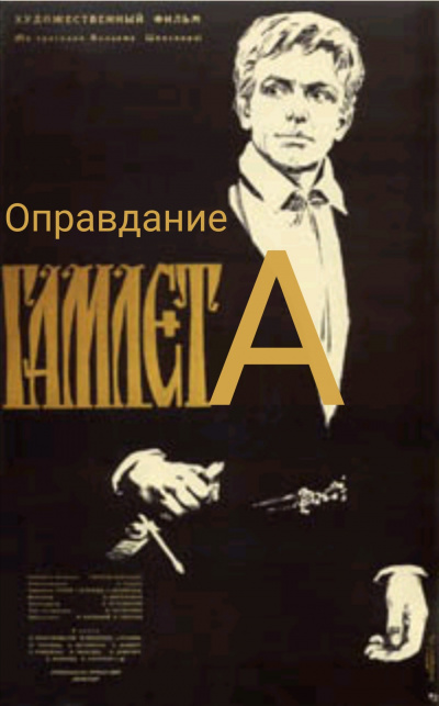 Самойлов Давид - Оправдание Гамлета - Читать книги онлайн | Слушать аудиокниги онлайн | Электронная библиотека books-lib.com