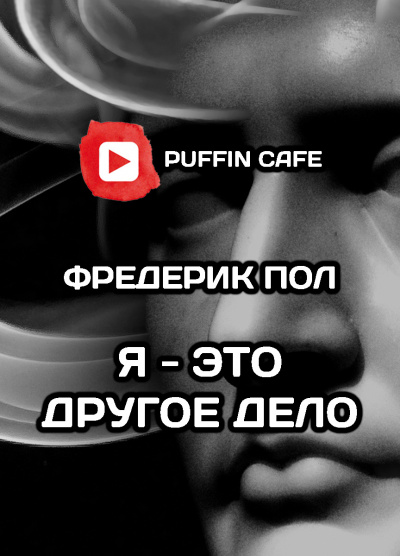 Пол Фредерик - Я - это другое дело - Читать книги онлайн | Слушать аудиокниги онлайн | Электронная библиотека books-lib.com