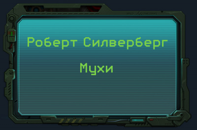 Силверберг Роберт - Мухи - Читать книги онлайн | Слушать аудиокниги онлайн | Электронная библиотека books-lib.com