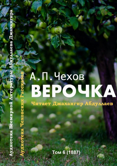 Чехов Антон - Верочка - Читать книги онлайн | Слушать аудиокниги онлайн | Электронная библиотека books-lib.com