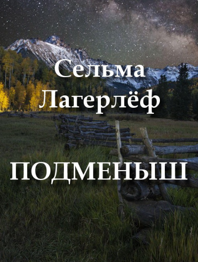 Лагерлёф Сельма - Подменыш - Читать книги онлайн | Слушать аудиокниги онлайн | Электронная библиотека books-lib.com