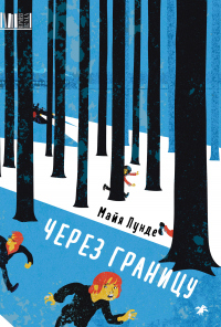 Через границу - Майя Лунде - Читать книги онлайн | Слушать аудиокниги онлайн | Электронная библиотека books-lib.com