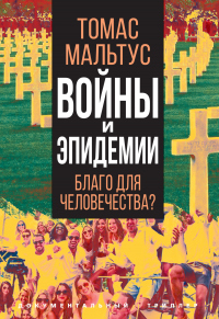 Войны и эпидемии. Благо для человечества? - Томас Роберт Мальтус - Читать книги онлайн | Слушать аудиокниги онлайн | Электронная библиотека books-lib.com