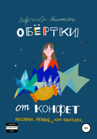 Обертки от конфет - Вероника Минасян - Читать книги онлайн | Слушать аудиокниги онлайн | Электронная библиотека books-lib.com
