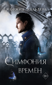 Симфония времён - Жоржия Кальдера - Читать книги онлайн | Слушать аудиокниги онлайн | Электронная библиотека books-lib.com