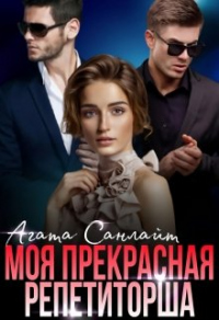 Моя прекрасная репетиторша - Агата Санлайт - Читать книги онлайн | Слушать аудиокниги онлайн | Электронная библиотека books-lib.com