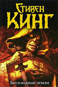 Бесплодные земли - Стивен Кинг - Читать книги онлайн | Слушать аудиокниги онлайн | Электронная библиотека books-lib.com