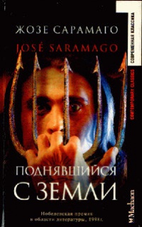 Поднявшийся с земли - Жозе Сарамаго - Читать книги онлайн | Слушать аудиокниги онлайн | Электронная библиотека books-lib.com