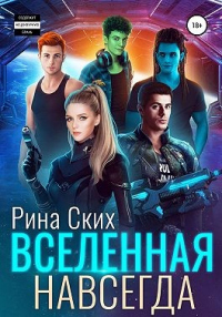 Вселенная навсегда - Рина Ских - Читать книги онлайн | Слушать аудиокниги онлайн | Электронная библиотека books-lib.com
