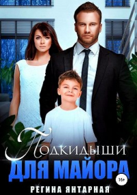 Подкидыши для майора - Регина Янтарная - Читать книги онлайн | Слушать аудиокниги онлайн | Электронная библиотека books-lib.com