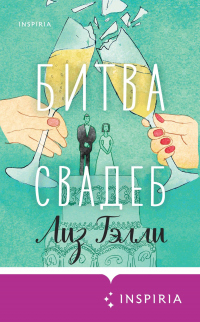 Битва свадеб - Лиз Тэлли - Читать книги онлайн | Слушать аудиокниги онлайн | Электронная библиотека books-lib.com