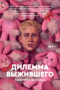 Дилемма выжившего - Кристина Двойных - Читать книги онлайн | Слушать аудиокниги онлайн | Электронная библиотека books-lib.com
