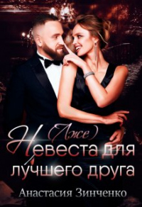 (Лже)невеста для лучшего друга - Анастасия Зинченко - Читать книги онлайн | Слушать аудиокниги онлайн | Электронная библиотека books-lib.com