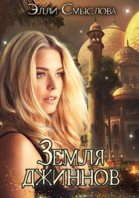 Земля джиннов - Элли Смыслова - Читать книги онлайн | Слушать аудиокниги онлайн | Электронная библиотека books-lib.com