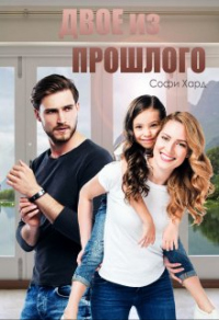 Двое из прошлого - Софи Хард - Читать книги онлайн | Слушать аудиокниги онлайн | Электронная библиотека books-lib.com