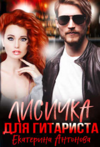 Лисичка для гитариста - Екатерина Антонова - Читать книги онлайн | Слушать аудиокниги онлайн | Электронная библиотека books-lib.com