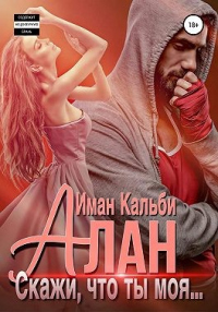 Алан. Скажи, что ты моя… - Иман Кальби - Читать книги онлайн | Слушать аудиокниги онлайн | Электронная библиотека books-lib.com