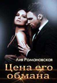 Цена его обмана - Лия Романовская - Читать книги онлайн | Слушать аудиокниги онлайн | Электронная библиотека books-lib.com