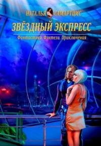 Звёздный Экспресс - Наталья Самартцис - Читать книги онлайн | Слушать аудиокниги онлайн | Электронная библиотека books-lib.com