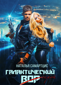 Галактический вор - Наталья Самартцис - Читать книги онлайн | Слушать аудиокниги онлайн | Электронная библиотека books-lib.com