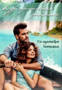 Курортный роман - Татьяна Солдатова - Читать книги онлайн | Слушать аудиокниги онлайн | Электронная библиотека books-lib.com
