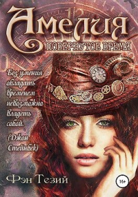 Амелия. Повёрнутое время - Фэн Тезий - Читать книги онлайн | Слушать аудиокниги онлайн | Электронная библиотека books-lib.com
