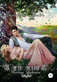Лето любви. Тайные свидания - Екатерина Флат - Читать книги онлайн | Слушать аудиокниги онлайн | Электронная библиотека books-lib.com