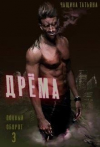 Дрёма - Татьяна Чащина - Читать книги онлайн | Слушать аудиокниги онлайн | Электронная библиотека books-lib.com