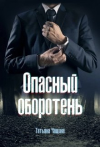 Опасный оборотень - Татьяна Чащина - Читать книги онлайн | Слушать аудиокниги онлайн | Электронная библиотека books-lib.com