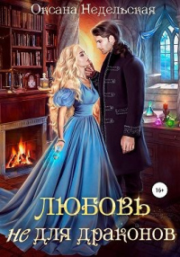 Любовь не для драконов - Оксана Недельская - Читать книги онлайн | Слушать аудиокниги онлайн | Электронная библиотека books-lib.com