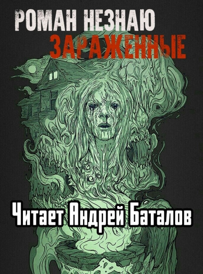 Незнаю Роман - Заражённые - Читать книги онлайн | Слушать аудиокниги онлайн | Электронная библиотека books-lib.com