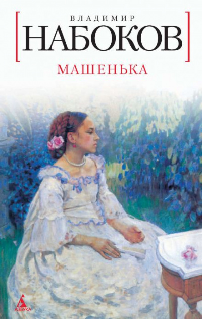 Набоков Владимир - Машенька - Читать книги онлайн | Слушать аудиокниги онлайн | Электронная библиотека books-lib.com