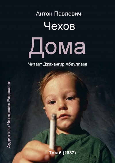 Чехов Антон - Дома - Читать книги онлайн | Слушать аудиокниги онлайн | Электронная библиотека books-lib.com