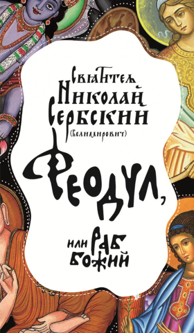 Сербский Николай - Феодул, или Раб Божий - Читать книги онлайн | Слушать аудиокниги онлайн | Электронная библиотека books-lib.com