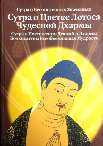Шакьямуни Будда - Сутра о Цветке Лотоса Чудесной Дхармы - Читать книги онлайн | Слушать аудиокниги онлайн | Электронная библиотека books-lib.com