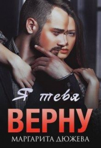 Я тебя верну - Маргарита Дюжева - Читать книги онлайн | Слушать аудиокниги онлайн | Электронная библиотека books-lib.com