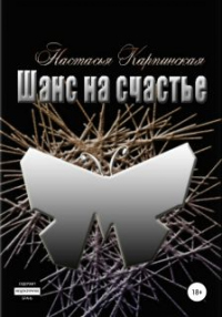 Шанс на счастье - Настасья Карпинская - Читать книги онлайн | Слушать аудиокниги онлайн | Электронная библиотека books-lib.com