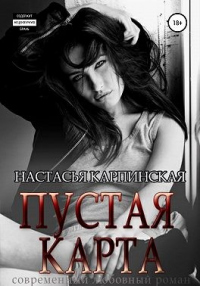 Пустая карта - Настасья Карпинская - Читать книги онлайн | Слушать аудиокниги онлайн | Электронная библиотека books-lib.com