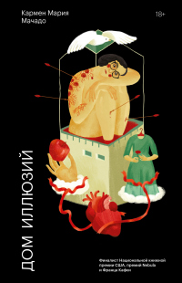 Дом иллюзий - Кармен Мария Мачадо - Читать книги онлайн | Слушать аудиокниги онлайн | Электронная библиотека books-lib.com