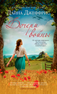 Дочери войны - Дайна Джеффрис - Читать книги онлайн | Слушать аудиокниги онлайн | Электронная библиотека books-lib.com