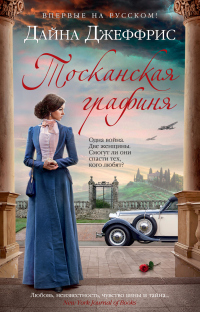 Тосканская графиня - Дайна Джеффрис - Читать книги онлайн | Слушать аудиокниги онлайн | Электронная библиотека books-lib.com