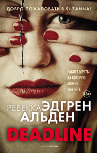 Deadline - Ребекка Эдгрен Альден - Читать книги онлайн | Слушать аудиокниги онлайн | Электронная библиотека books-lib.com