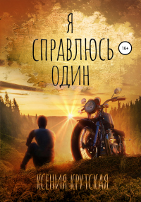 Я справлюсь один - Ксения Крутская - Читать книги онлайн | Слушать аудиокниги онлайн | Электронная библиотека books-lib.com