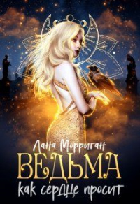 Ведьма. Как сердце просит - Лана Морриган - Читать книги онлайн | Слушать аудиокниги онлайн | Электронная библиотека books-lib.com