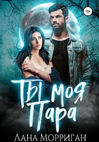 Ты моя пара! - Лана Морриган - Читать книги онлайн | Слушать аудиокниги онлайн | Электронная библиотека books-lib.com