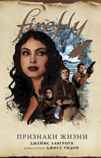 Firefly. Признаки жизни - Джеймс Лавгроув - Читать книги онлайн | Слушать аудиокниги онлайн | Электронная библиотека books-lib.com