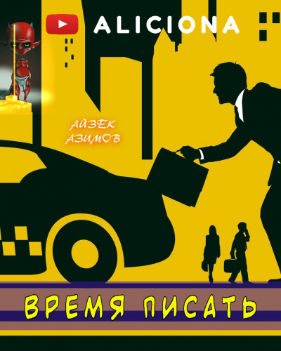 Азимов Айзек - Время писать - Читать книги онлайн | Слушать аудиокниги онлайн | Электронная библиотека books-lib.com