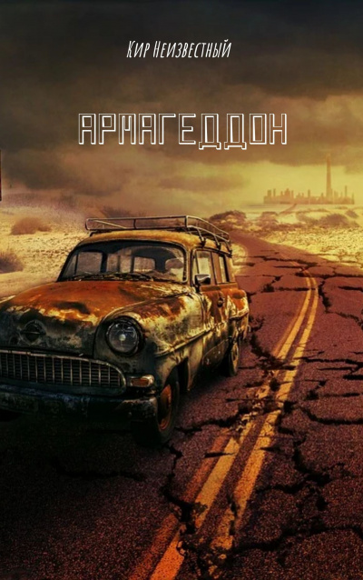 Кир Неизвестный - Армагеддон - Читать книги онлайн | Слушать аудиокниги онлайн | Электронная библиотека books-lib.com