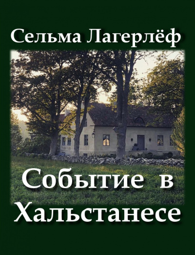 Лагерлёф Сельма - Событие в Хальстанесе - Читать книги онлайн | Слушать аудиокниги онлайн | Электронная библиотека books-lib.com