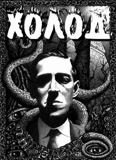 Лавкрафт Говард - Холод - Читать книги онлайн | Слушать аудиокниги онлайн | Электронная библиотека books-lib.com